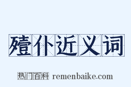 殪仆近义词是什么意思的图片